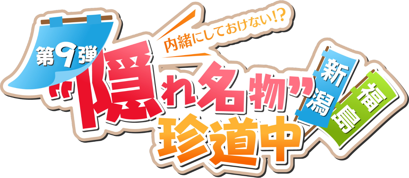 内緒にしておけない！？隠れ名物第9弾！福島×新潟 珍道中