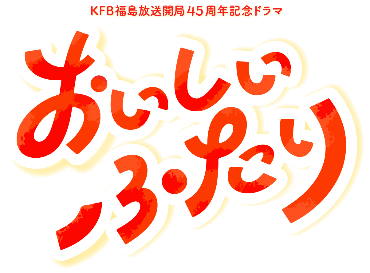 おいしいふたり｜KFB開局45周年記念ドラマ