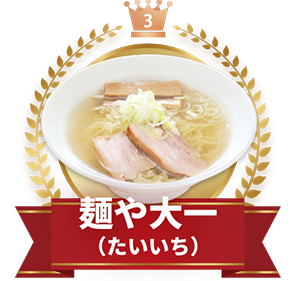 麺や大一(たいいち)