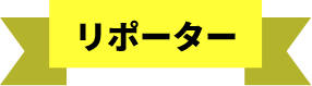 リポーター