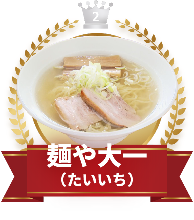 麺や大一(たいいち)