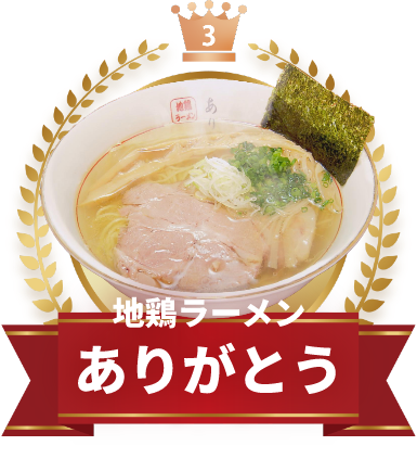 地鶏ラーメン　ありがとう