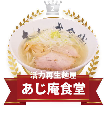 活力再生麺屋 あじ庵食堂