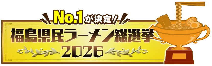 No1が決定 福島県民ラーメン総選挙2026