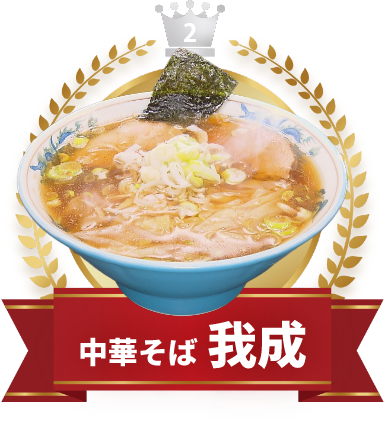 活力再生麺屋 あじ庵食堂
