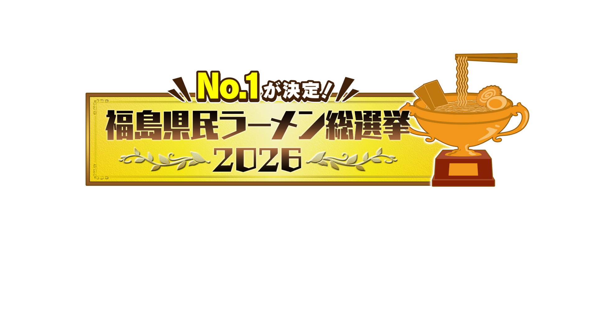No.1が決定!! 福島県民ラーメン総選挙 2026