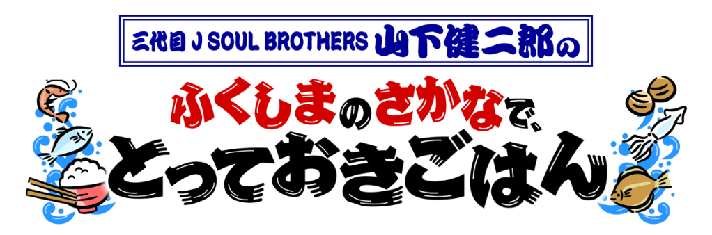 ふくしまのさかなで、とっておきごはん｜KFB福島放送