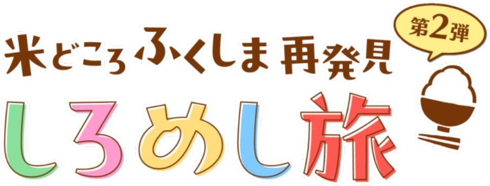 米どころふくしま再発見 しろめし旅 第2弾