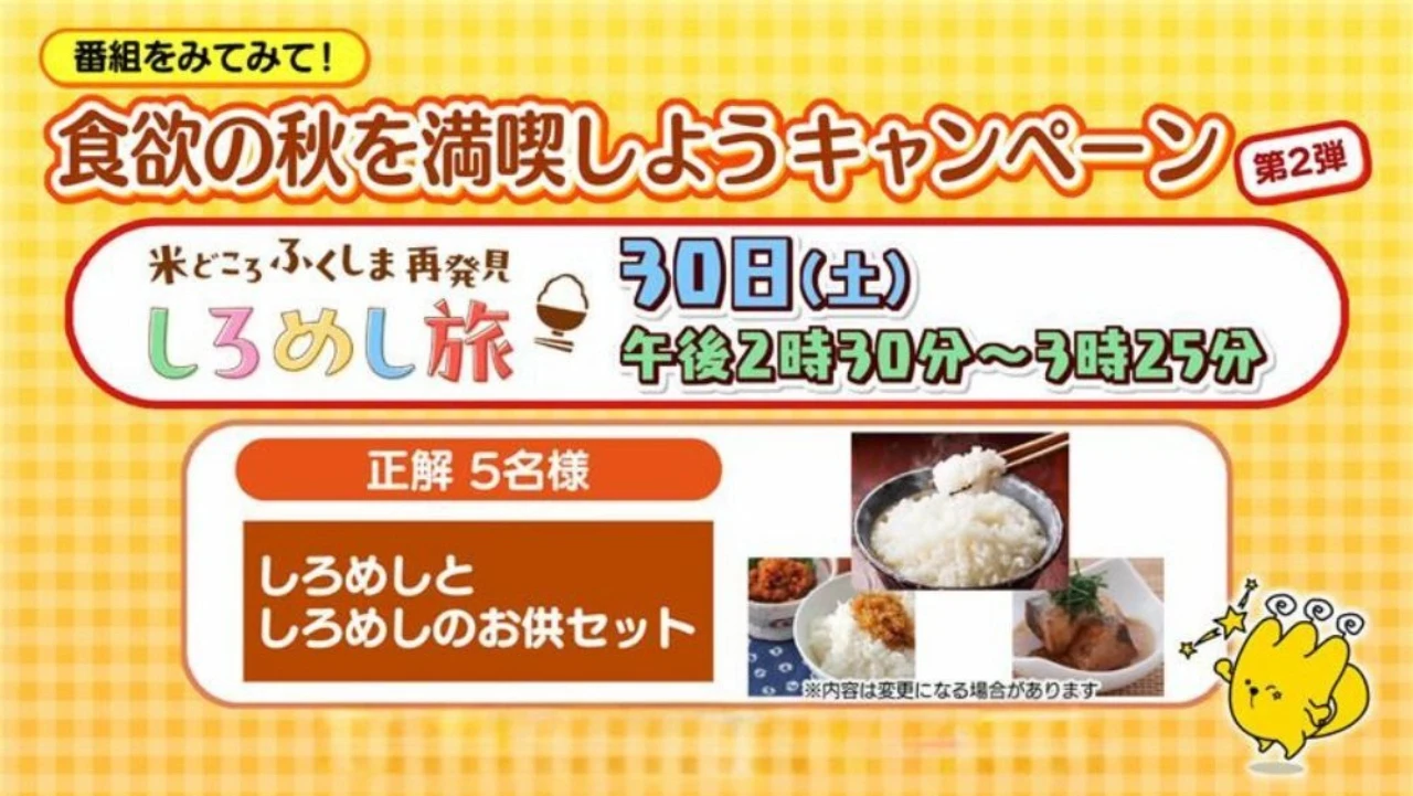 番組をみてみて！食欲の秋を満喫しようキャンペーン第２弾