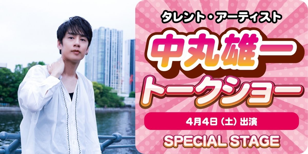 中丸雄一 トークショー 4月4日(土) 12:50~13:20