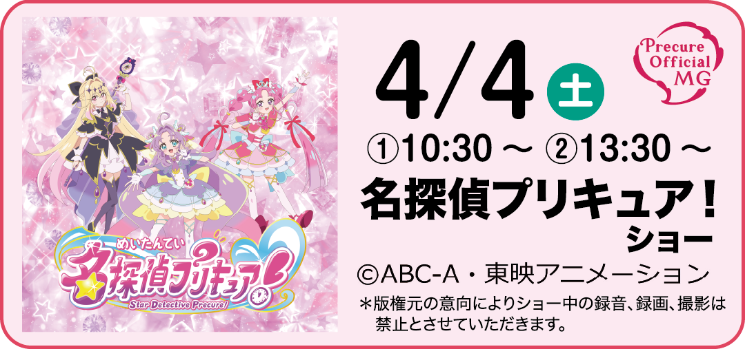 名探偵プリキュア!ショー 4月4日(土) 10:30~11:00、13:30~14:00