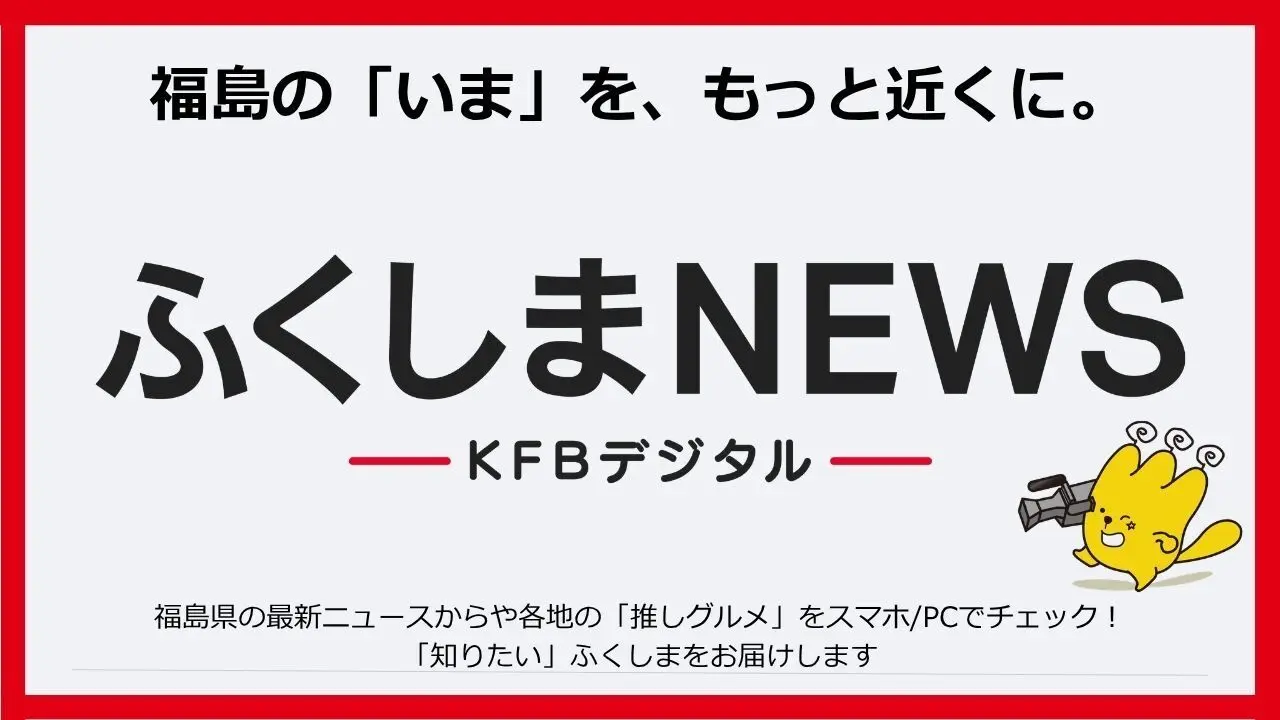 ふくしまNEWS