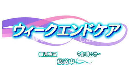 ウィークエンドケア