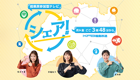 シェア！